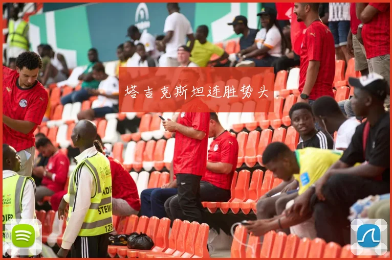 塔吉克斯坦连胜势头