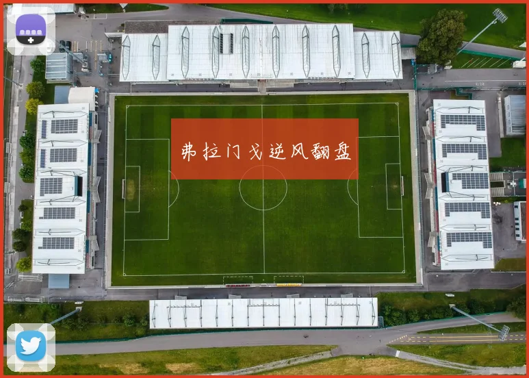弗拉门戈逆风翻盘