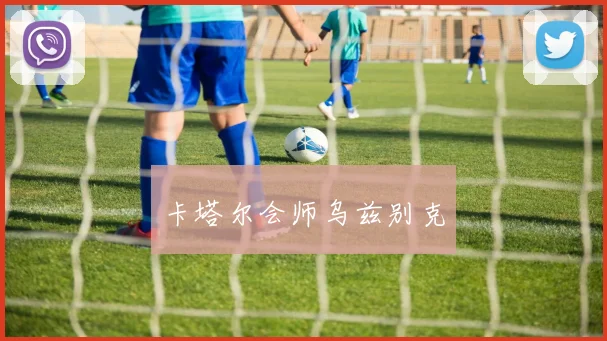 卡塔尔会师乌兹别克