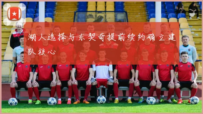 湖人选择与东契奇提前续约确立建队核心
