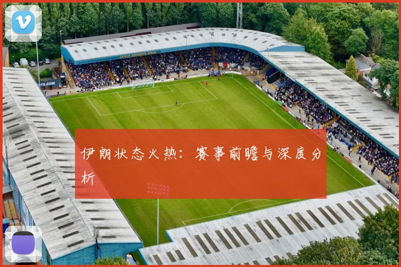 伊朗状态火热：赛事前瞻与深度分析