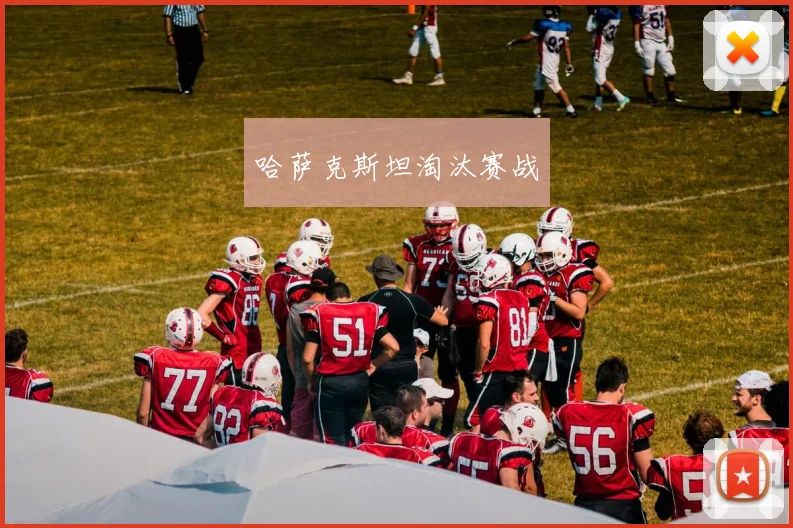 哈萨克斯坦淘汰赛战