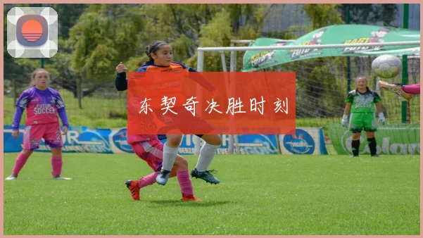 东契奇决胜时刻