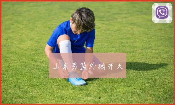 山东男篮外线开火