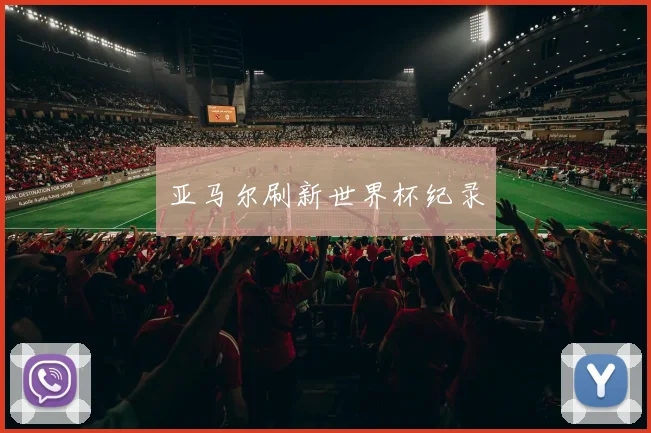 亚马尔刷新世界杯纪录
