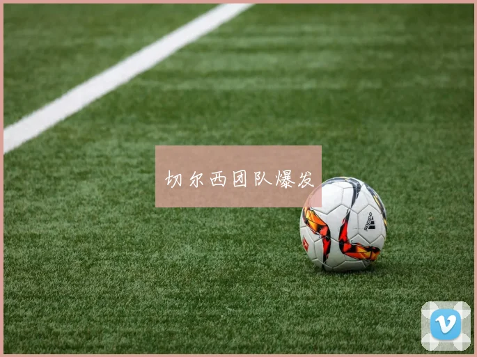 切尔西团队爆发