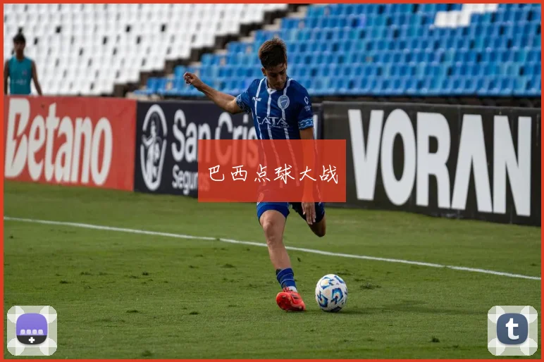 巴西点球大战