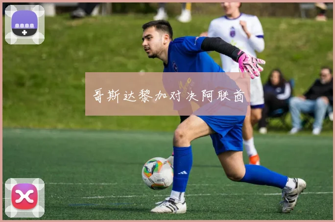 哥斯达黎加对决阿联酋