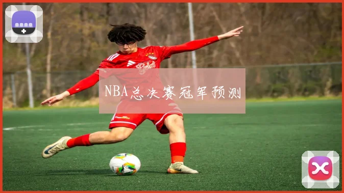 NBA总决赛冠军预测