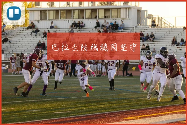 巴拉圭防线稳固坚守