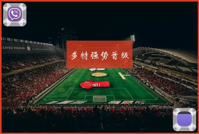 多特强势晋级