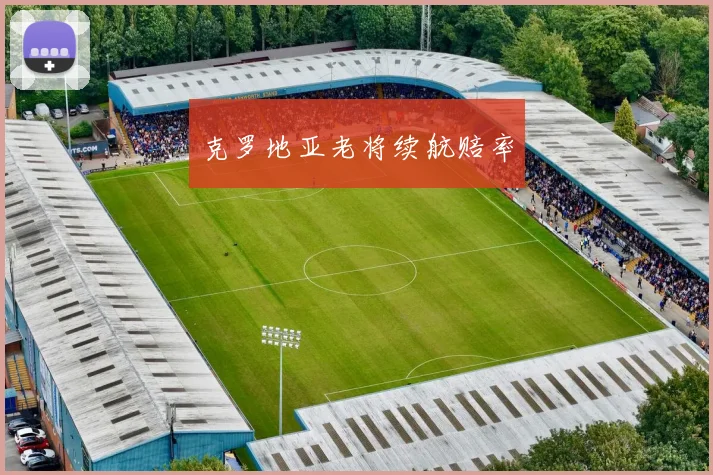 克罗地亚老将续航赔率