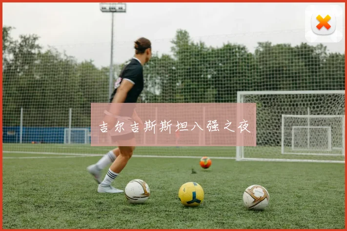 吉尔吉斯斯坦八强之夜