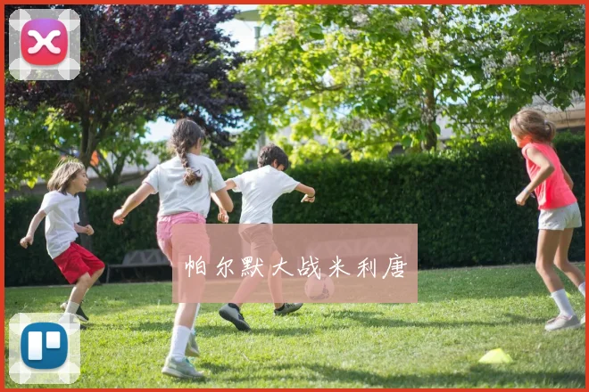 帕尔默大战米利唐
