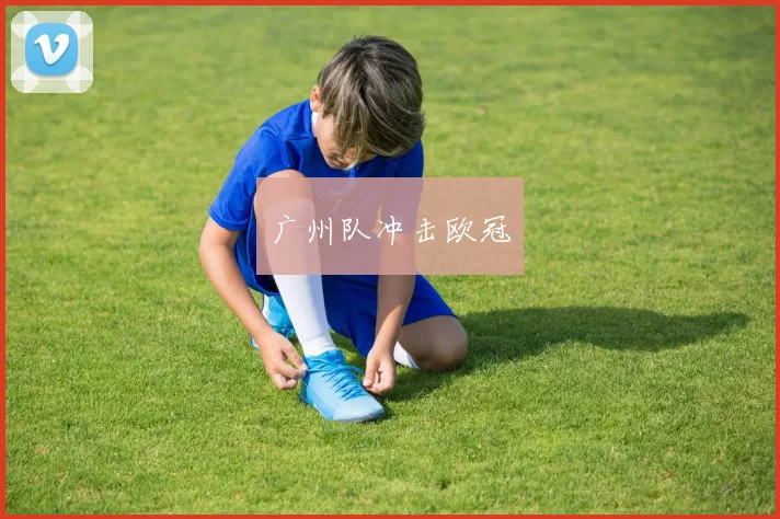广州队冲击欧冠