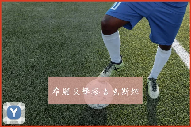 希腊交锋塔吉克斯坦