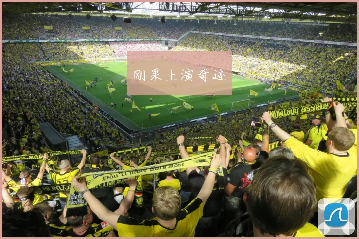 刚果上演奇迹