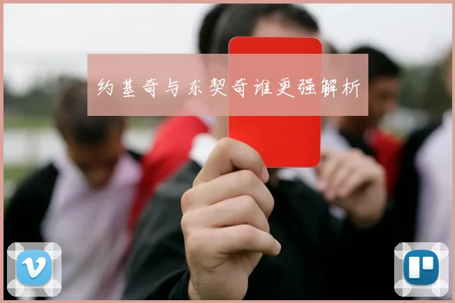 约基奇与东契奇谁更强解析
