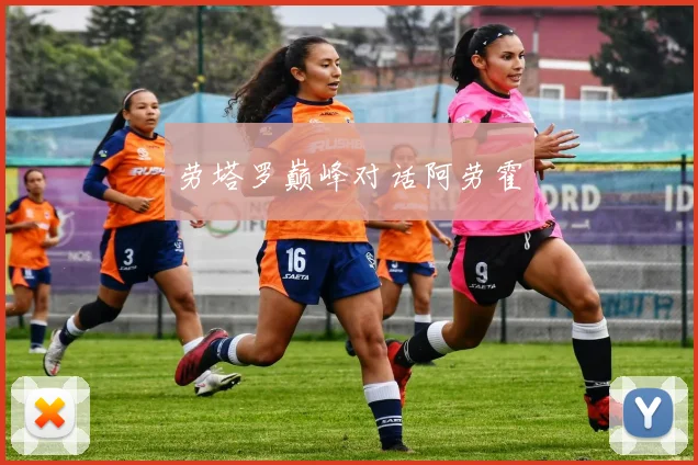 劳塔罗巅峰对话阿劳霍