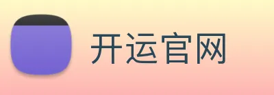 开运官网 Logo